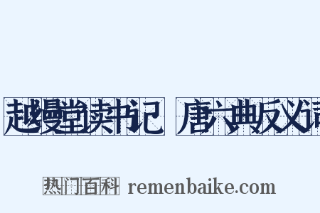 越缦堂读书记·唐六典反义词是什么意思的图片
